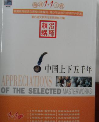 传承与选择 《中国上下五千年》正版与地摊书的对比启示