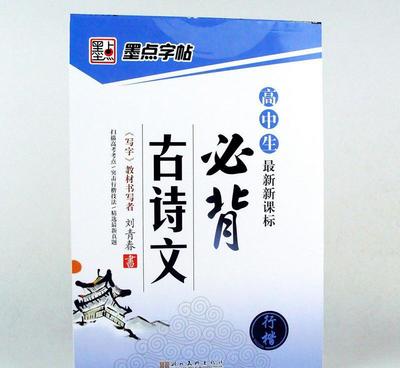 新课标高中生必背古诗文钢笔硬笔书法练字图书籍 价格、厂家与选购指南